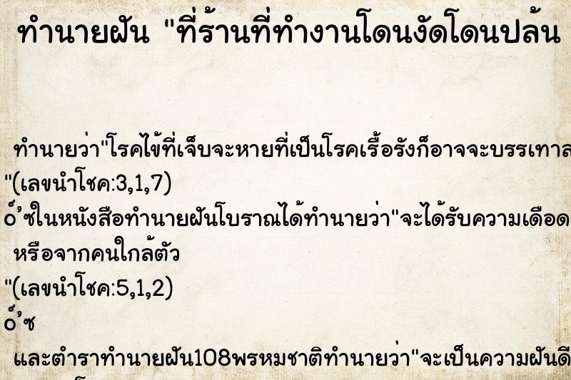 ทำนายฝัน ที่ร้านที่ทำงานโดนงัดโดนปล้น 